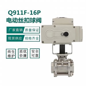 電動(dòng)球閥Q911F-16P\DN15不銹鋼絲扣內(nèi)螺紋